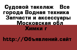 Судовой такелаж - Все города Водная техника » Запчасти и аксессуары   . Московская обл.,Химки г.